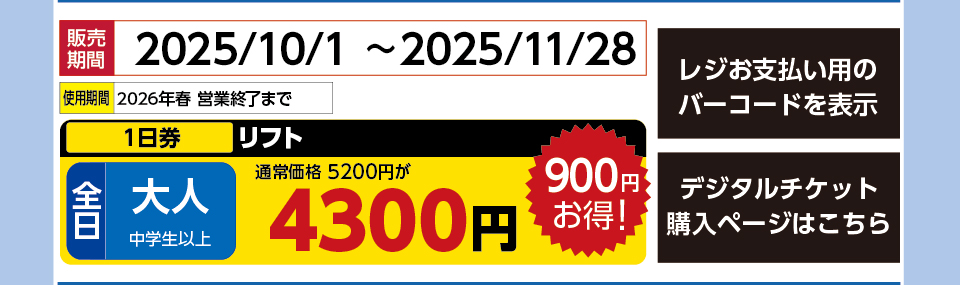 たんばらスキーパーク　券種：全日 大人 リフト １日券　販売期間：2025/11/28まで　金額：4300円