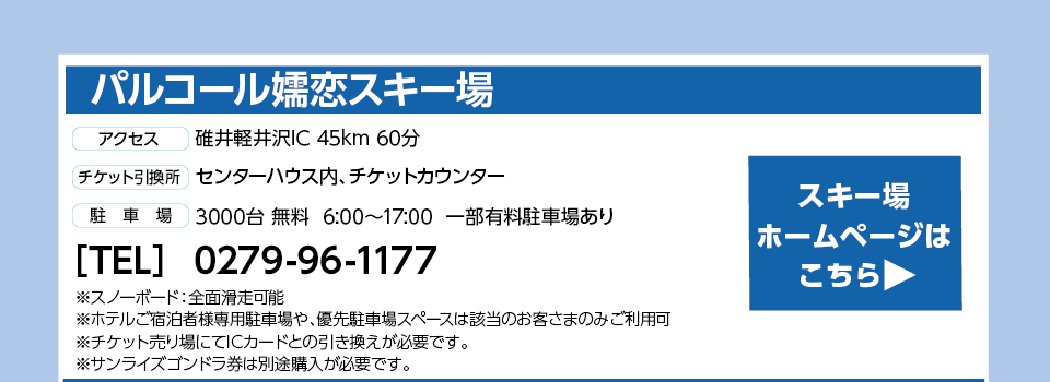 パルコール嬬恋スキー場