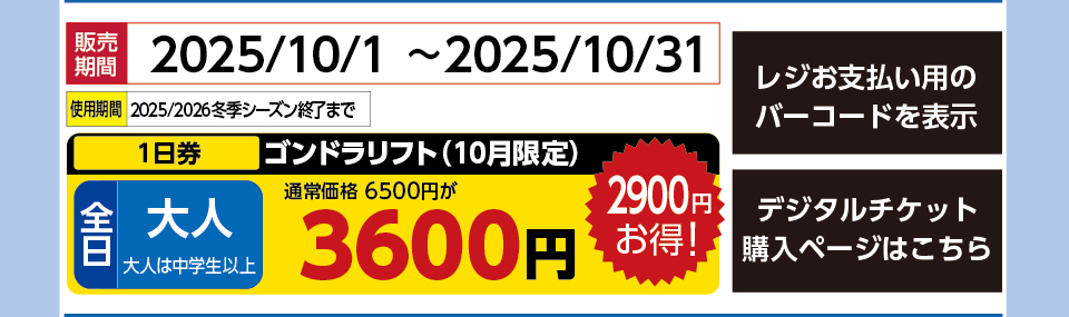 パルコール嬬恋スキー場　券種：全日 大人 ゴンドラリフト １日券【10月券】　販売期間：2025/10/31まで　金額：3600円