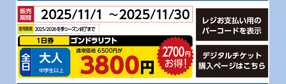 パルコール嬬恋スキー場　券種：全日 大人 ゴンドラリフト １日券【11月券】　販売期間：2025/11/30まで　金額：3800円