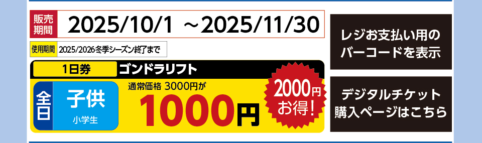 パルコール嬬恋スキー場　券種：全日 子供 ゴンドラリフト １日券【11月券】　販売期間：2025/11/30まで　金額：1000円