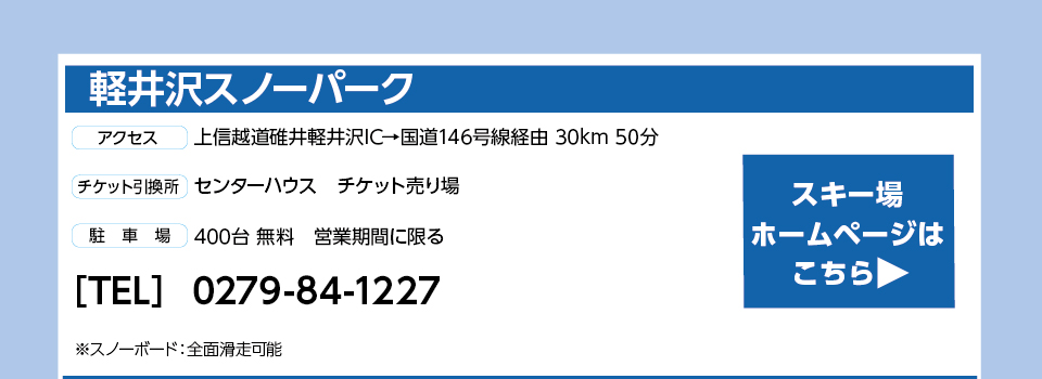 軽井沢スノーパーク