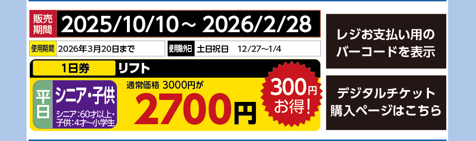 軽井沢スノーパーク　券種：平日 シニア・子供 リフト １日券　販売期間：2026/2/28まで　金額：2700円