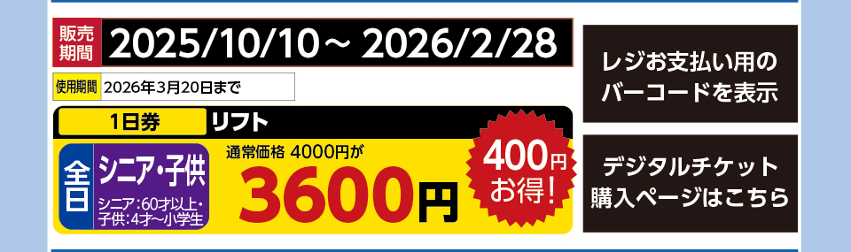 軽井沢スノーパーク　券種：全日 シニア・子供 リフト １日券　販売期間：2026/2/28まで　金額：3600円