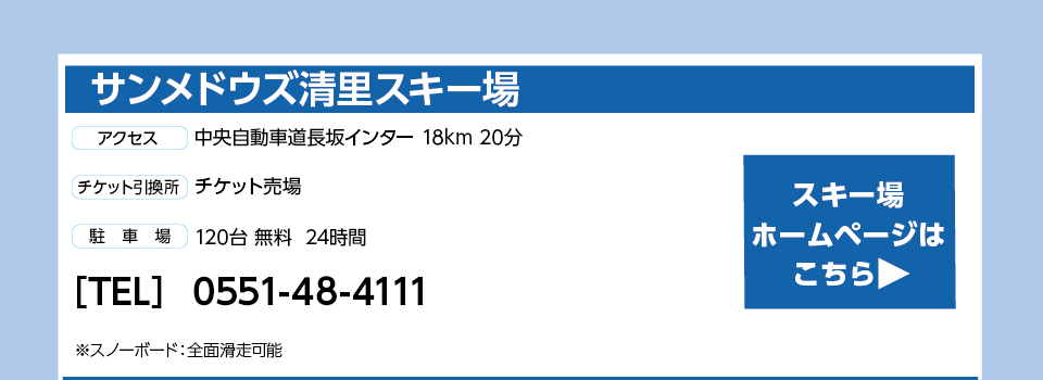 サンメドウズ清里スキー場