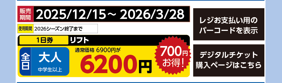 サンメドウズ清里スキー場　券種：全日 大人 リフト １日券　販売期間：2026/3/28まで　金額：6200円