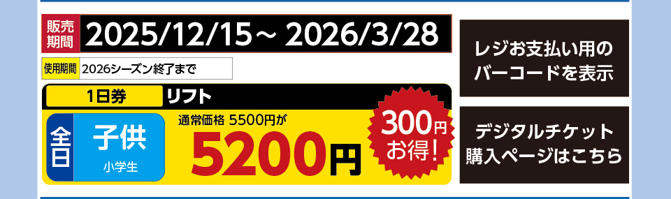 サンメドウズ清里スキー場　券種：全日 子供 リフト １日券　販売期間：2026/3/28まで　金額：5200円