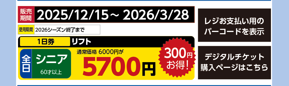 サンメドウズ清里スキー場　券種：全日 シニア リフト １日券　販売期間：2026/3/28まで　金額：5700円