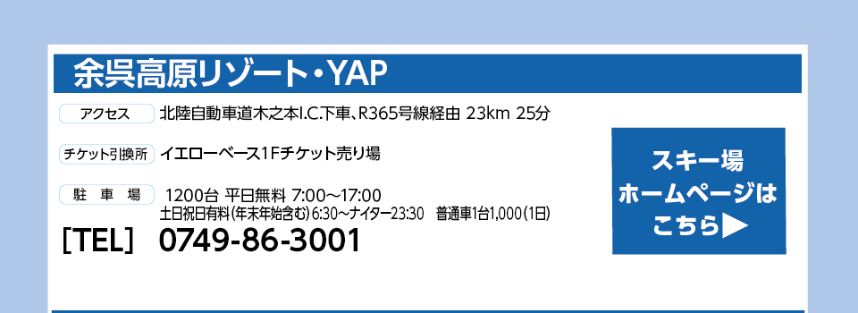余呉高原リゾート・YAP