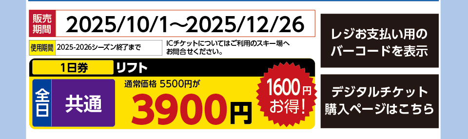 びわこ箱館山　券種：全日 共通 全日 共通 ゴンドラリフト １日券　販売期間：2025/12/26まで　金額：3900円