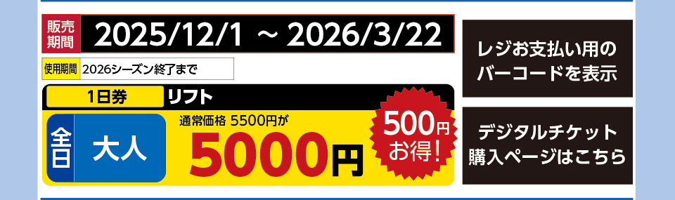 ハチ・ハチ北スキー場　券種：全日 大人 リフト １日券　販売期間：2026/3/22まで　金額：5000円