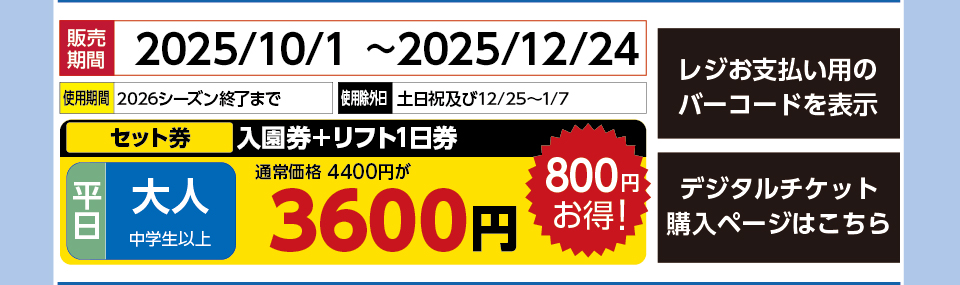 六甲山スノーパーク　券種：［セット券］平日 大人 入園券＋リフト1日券 　販売期間：2025/12/24まで　金額：3600円