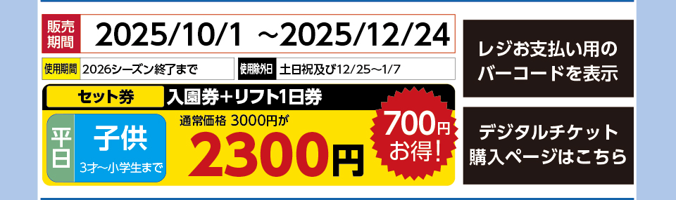 六甲山スノーパーク　券種：［セット券］平日 子供 入園券＋リフト1日券 　販売期間：2025/12/24まで　金額：2300円