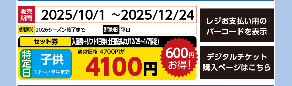 六甲山スノーパーク　券種：［セット券］特定日 子供 入園券＋リフト1日券（土日祝および12/25～1/7限定） 　販売期間：2025/12/24まで　金額：4100円