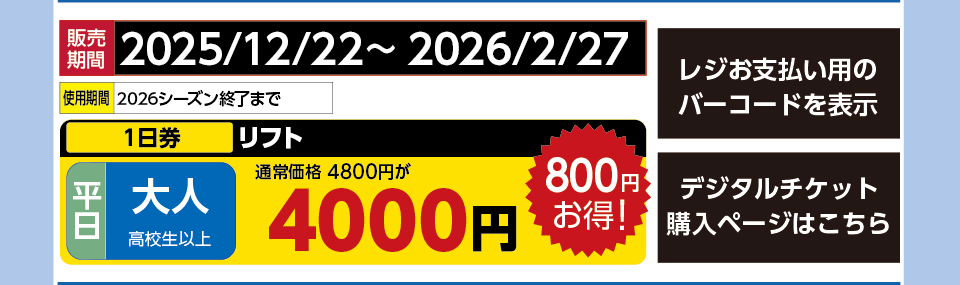 ユートピアサイオト　券種：平日 大人 リフト １日券　販売期間：2026/2/22まで　金額：未定円