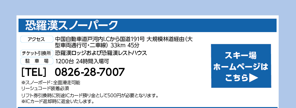 恐羅漢スノーパーク