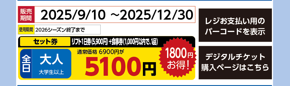 恐羅漢スノーパーク　券種：［セット券］全日 大人 リフト１日券（5,900円）＋食事券（1,000円以内で、1品） 　販売期間：2025/12/30まで　金額：5100円