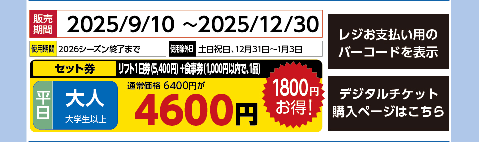 恐羅漢スノーパーク　券種：［セット券］平日 大人 リフト１日券（5,400円）＋食事券（1,000円以内で、1品） 　販売期間：2025/12/30まで　金額：4600円