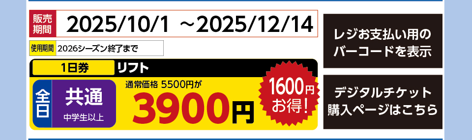 戸狩温泉スキー場　券種：全日 共通 リフト １日券　販売期間：2025/12/14まで　金額：3900円