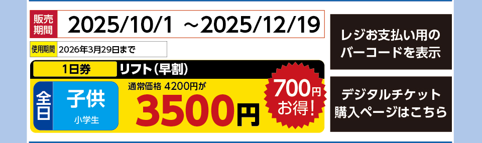 タングラムスキーサーカス　券種：［早割］全日 子供 リフト １日券　販売期間：2025/12/19まで　金額：3500円
