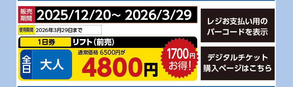 タングラムスキーサーカス　券種：［前売］全日 大人 リフト １日券　販売期間：2026/3/29まで　金額：4800円