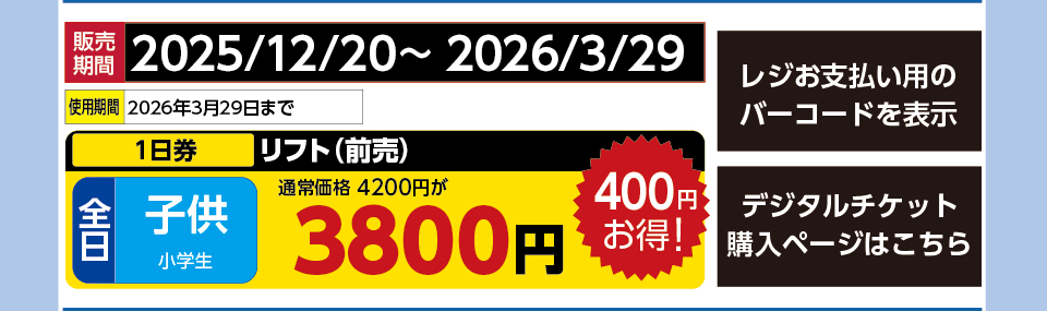 タングラムスキーサーカス　券種：［前売］全日 子供 リフト １日券　販売期間：2026/3/29まで　金額：3800円
