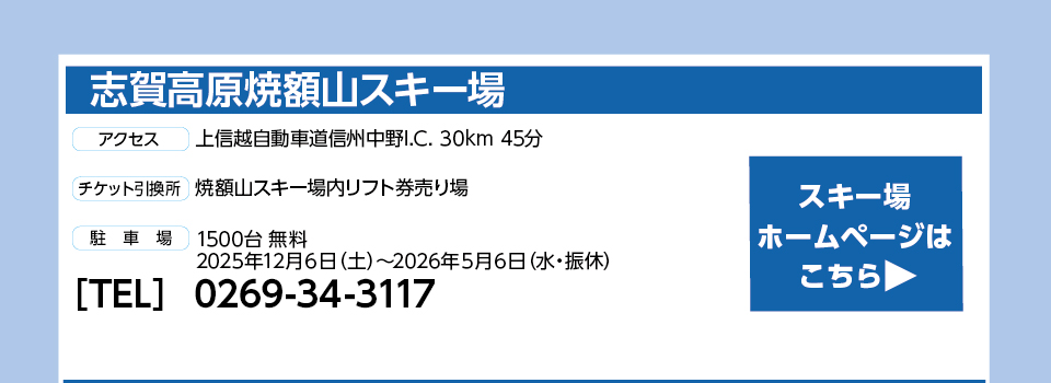 志賀高原焼額山スキー場
