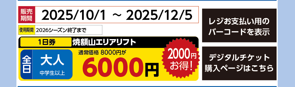 志賀高原焼額山スキー場　券種：全日 大人 焼額山エリアリフト １日券　販売期間：2025/12/5まで　金額：6000円