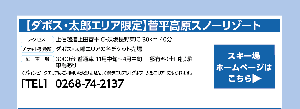 【ダボス・太郎エリア】菅平高原スノーリゾート