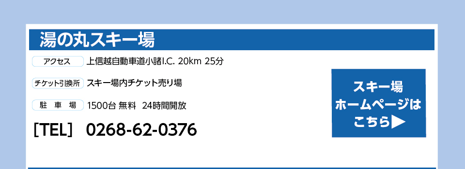 湯の丸スキー場