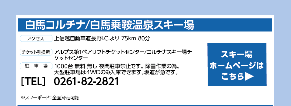 白馬コルチナ/白馬乗鞍温泉スキー場