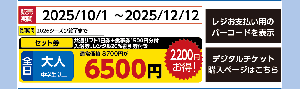白馬コルチナ/白馬乗鞍温泉スキー場　券種：全日 大人 共通リフト1日券＋食事券1500円分付　入浴券、レンタル20％割引券付き 　販売期間：46003まで　金額：6500円