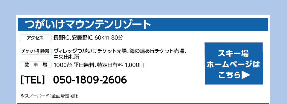 つがいけマウンテンリゾート