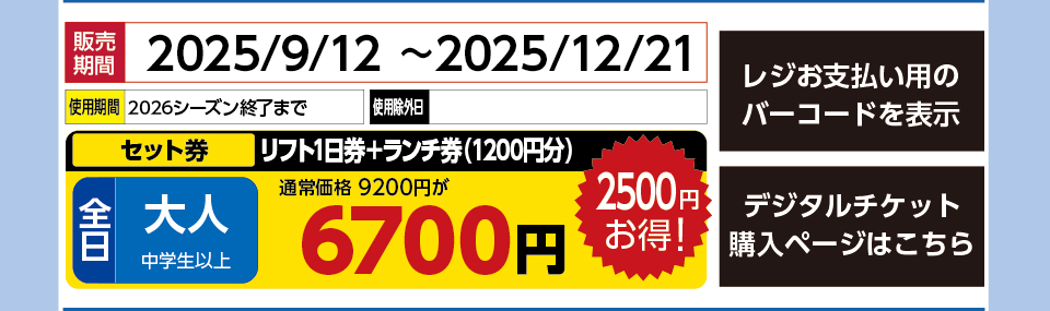 つがいけマウンテンリゾート　券種：［セット券］全日 大人 リフト1日券＋ランチ券（1200円分） 　販売期間：2025/12/21まで　金額：6700円