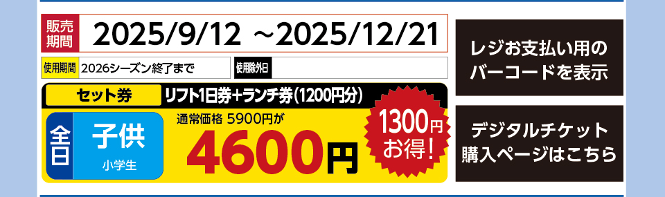 つがいけマウンテンリゾート　券種：［セット券］全日 子供 リフト1日券＋ランチ券（1200円分） 　販売期間：2025/12/21まで　金額：4600円