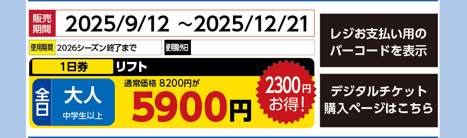 つがいけマウンテンリゾート　券種：全日 大人 リフト １日券　販売期間：2025/12/21まで　金額：5900円