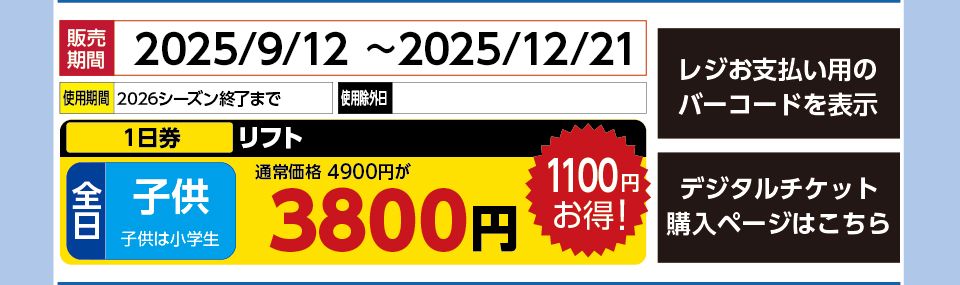 つがいけマウンテンリゾート　券種：全日 子供 リフト １日券　販売期間：2025/12/21まで　金額：3800円