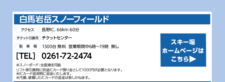 白馬岩岳スノーフィールド