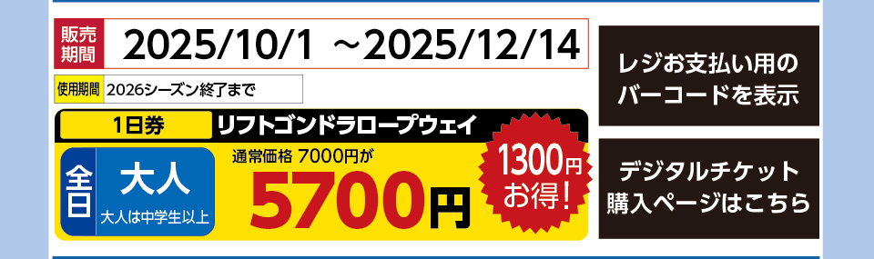 白馬岩岳スノーフィールド　券種：全日 大人 リフトゴンドラロープウェイ １日券　販売期間：2025/12/14まで　金額：5700円