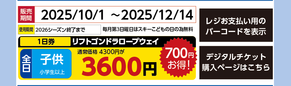 白馬岩岳スノーフィールド　券種：全日 子供 リフトゴンドラロープウェイ １日券　販売期間：2025/12/14まで　金額：3600円