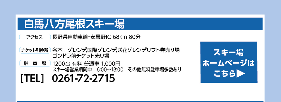 白馬八方尾根スキー場