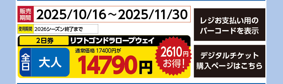 白馬八方尾根スキー場　券種：全日 大人 リフトゴンドラロープウェイ2日券 　販売期間：2025/11/30まで　金額：14790円