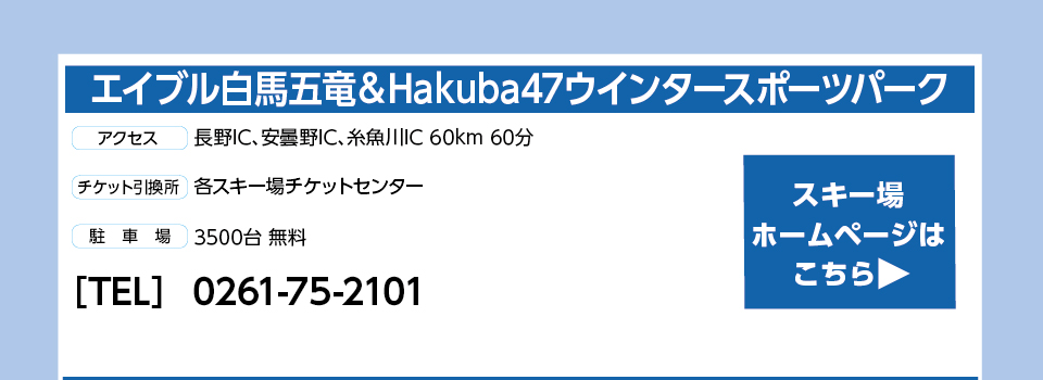 エイブル白馬五竜＆Hakuba47ウインタースポーツパーク