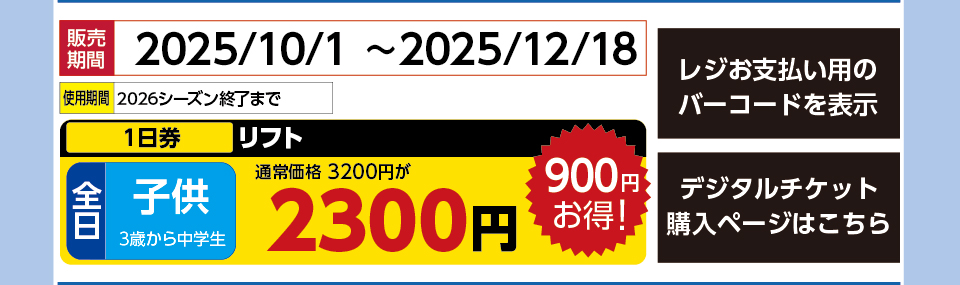 爺ガ岳スキー場　券種：全日 子供 リフト １日券　販売期間：2025/12/18まで　金額：2300円