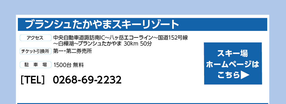ブランシュたかやまスキーリゾート