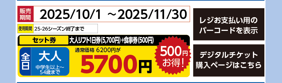 ブランシュたかやまスキーリゾート　券種：［セット券］全日 大人 大人リフト1日券（5,700円）+食事券（500円） 　販売期間：2025/11/30まで　金額：5700円
