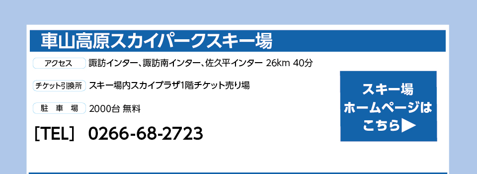 車山高原スカイパークスキー場