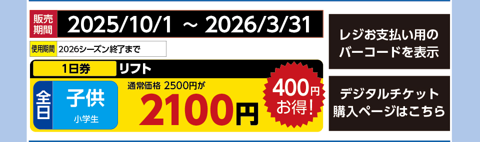 車山高原スカイパークスキー場　券種：全日 子供 リフト １日券　販売期間：2026/3/31まで　金額：2100円