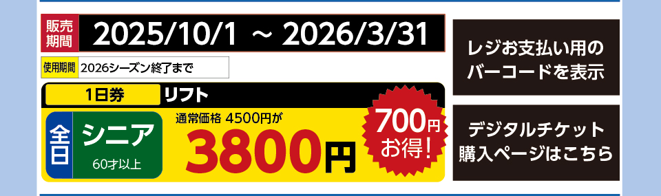 車山高原スカイパークスキー場　券種：全日 シニア リフト １日券　販売期間：2026/3/31まで　金額：3800円