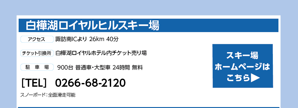 白樺湖ロイヤルヒルスキー場